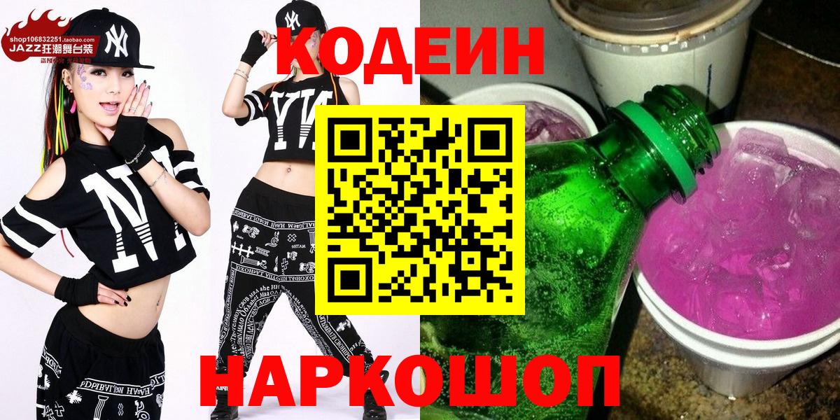 Кодеин Purple Drank Архангельск